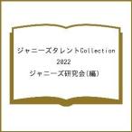 ジャニーズタレントCollection 2022/ジャニーズ研究会