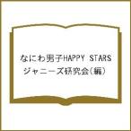 なにわ男子HAPPY STARS/ジャニーズ研究会