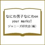 ショッピングなにわ男子 なにわ男子なにわon your marks!/ジャニーズ研究会