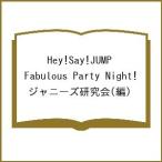 ショッピングhey! say! jump Hey!Say!JUMP Fabulous Party Night!/ジャニーズ研究会