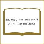 なにわ男子Heartful World/ジャニーズ研究会