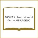 ショッピングなにわ男子 なにわ男子Heartful World/ジャニーズ研究会