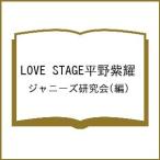 LOVE STAGE平野紫耀/ジャニーズ研究会
