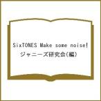 SixTONES Make some noise!/ジャニーズ研究会