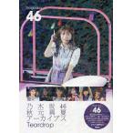 乃木坂46秋元真夏アーカイブスTeardrop 乃木坂46/アイドル研究会