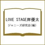 LOVE STAGE岸優太/ジャニーズ研究会