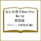 なにわ男子Heartful World 新装版/ジャニーズ研究会