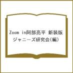 Zoom in阿部亮平 新装版/ジャニーズ研究会