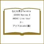 なにわ男子Twinkle SEVEN Naniwa DANSHI Live tour 2024‘+Alpha’Photo Report