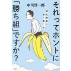 それってホントに「勝ち組」ですか? 現代格差の読み解き方/中川淳一郎