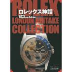 ロレックス神話 ROLEX LONDON ARITAKE COLLECTION