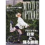 ショッピングモード モード・オプティーク Vol.60