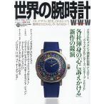 世界の腕時計 No.168