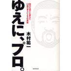 ゆえに、プロ。 努力を笑いに変えた12組の芸人による仕事論/木村祐一