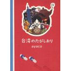  Taiwan. .. рекламная закладка /ayaco/ путешествие 