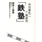 鉄塾 関東VS関西教えて!都市鉄道のなんでやねん?/中川家礼二/原武史