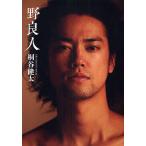 野良人 桐谷健太ファーストPHOTO BOOK/関根虎洸