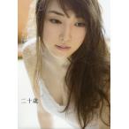 二十歳 譜久村聖写真集/西田幸樹