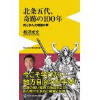 【毎週末倍!倍!ストア参加】北条五代、奇跡の100年 民と歩んだ戦国の夢 / 松沢成文【参加日程はお店TOPで】