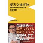 薬害交通事故 免許返納を決める前に読む本/和田秀樹