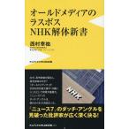 オールドメディアのラスボス NHK解体新