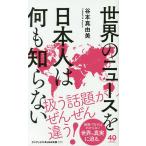 世界のニュースを日本人は何も知らない/谷本真由美