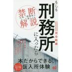 もしも刑務所に入ったら 「日本一