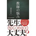 教師の悩み / 諸富祥彦