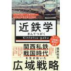 近鉄学 元名物広報マンが解き明かす、日本最大私鉄の強さの秘密