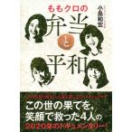 ももクロの弁当と平和/小島和宏