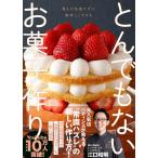 とんでもないお菓子作り 誰もが失