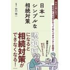 ショッピング日本一 日本一シンプルな相続対策 認知症になる前にやっておくべきカンタン手続き 今なら間に合う!/牧口晴一