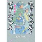 キョートリアル!自伝的チュートリアル/チュートリアル