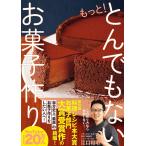 ショッピングレシピ もっと!とんでもないお菓子作り/江口和明/レシピ