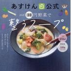 あすけん公式ほぼ100円野菜で整うスープ/あすけん/道江美貴子/レシピ