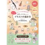 もっと!ゆるっとかわいいイラストの描き方 ボールペン1本でほめられる!/しろくまななみん