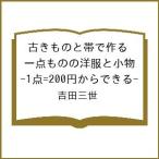〔予約〕古きものと帯で作る一点ものの洋服と小物