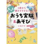 3歳から親子でできる!もっとおうち実験&あそび/いわママ