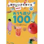 頭のいい子を育てる超集中!おうち遊び100/スウ/汐見稔幸