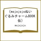〔予約〕mojojojoぬいぐるみチャームBOOK(仮)/mojojojo