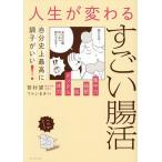 自分史上最高に調子がいい!人生が変わるすごい腸活/笹村望/てらいまき