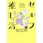 セルフ推し活BOOK 自分=推しとして過ごすアイデア36/ワダシノブ