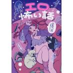 エロ怖い話/ゆめっち