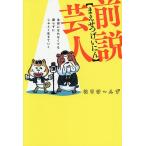 〔予約〕前説芸人 主役になれなくても腐らずにしぶとく生きていく/はりけ〜んず