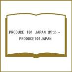 〔予約〕PRODUCE 101 JAPAN 新世界 FAN BOOK/PRODUCE１０１JAPAN