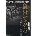 負けてみろ。 聖光学院と斎藤智也の教え 一九八七-二〇二六/田口元義