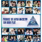 PRODUCE101JAPAN新世界FAN BOOK PLUS