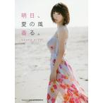 明日、愛の風香る。 岸明日香写真集/橋本雅司