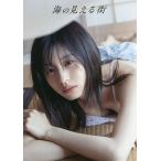 海の見える街 浅倉樹々写真集/西條彰仁