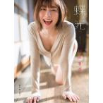 蝶光 杉本有美写真集/舞山秀一